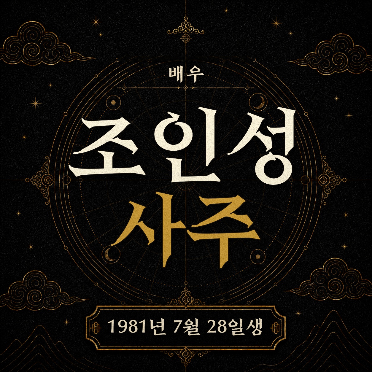 배우 조인성 사주팔자 분석 2