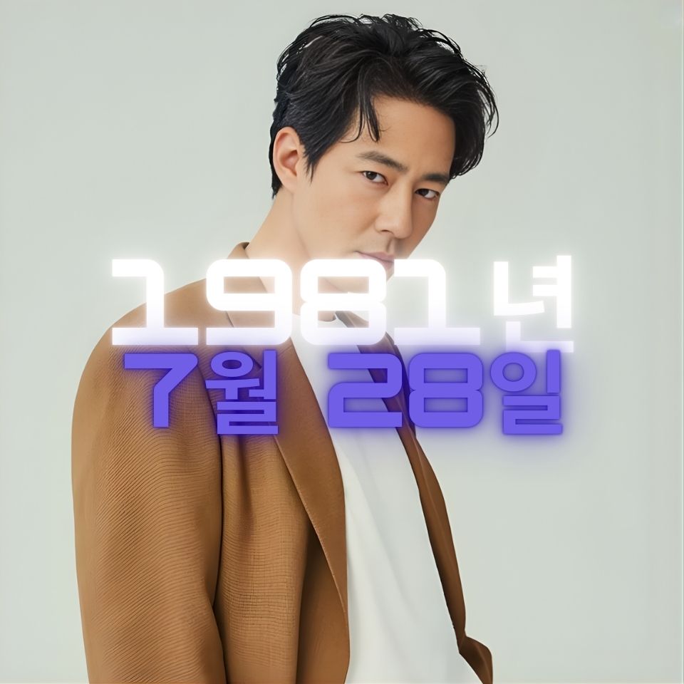 배우 조인성 사주팔자 분석