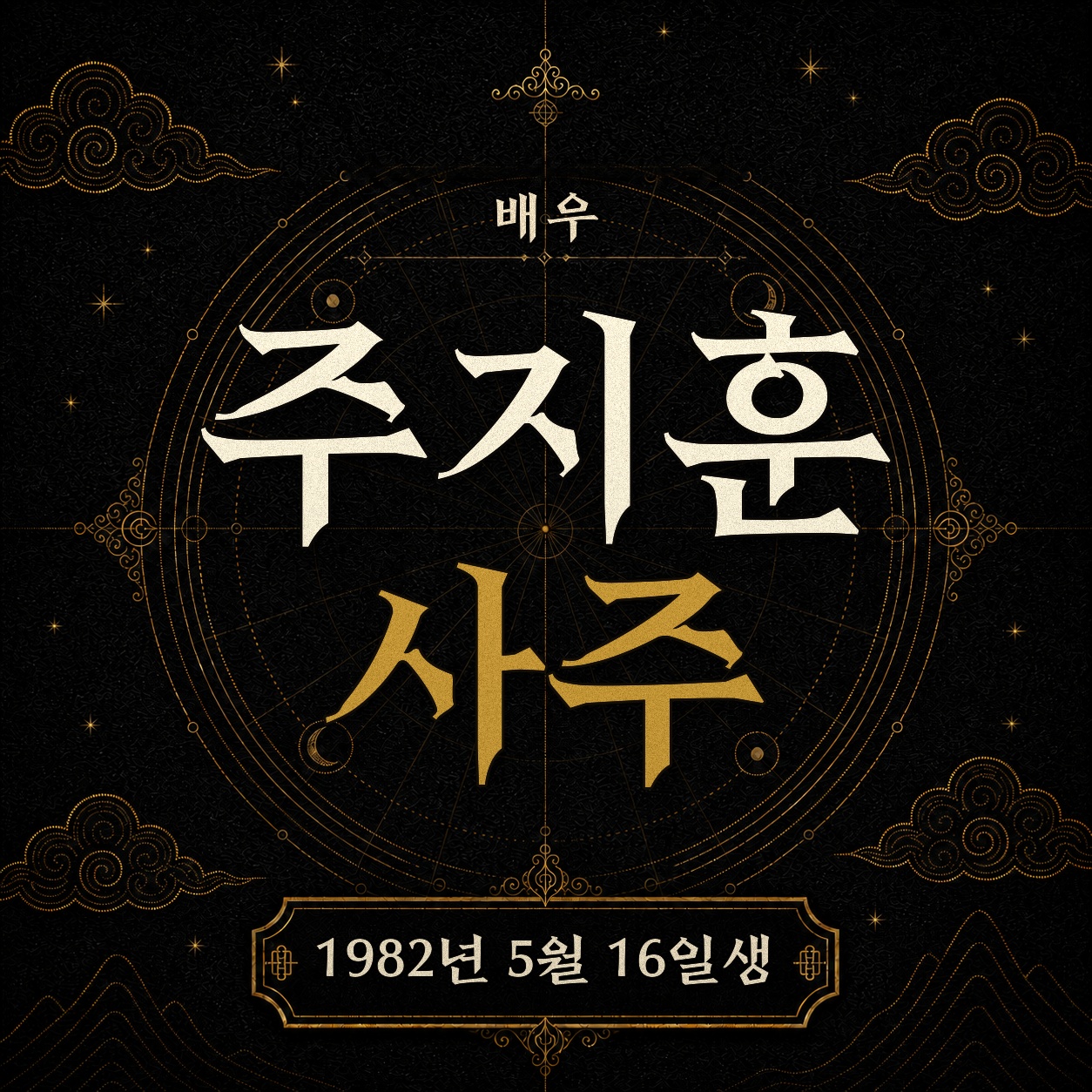 배우 주지훈 사주팔자 분석 2