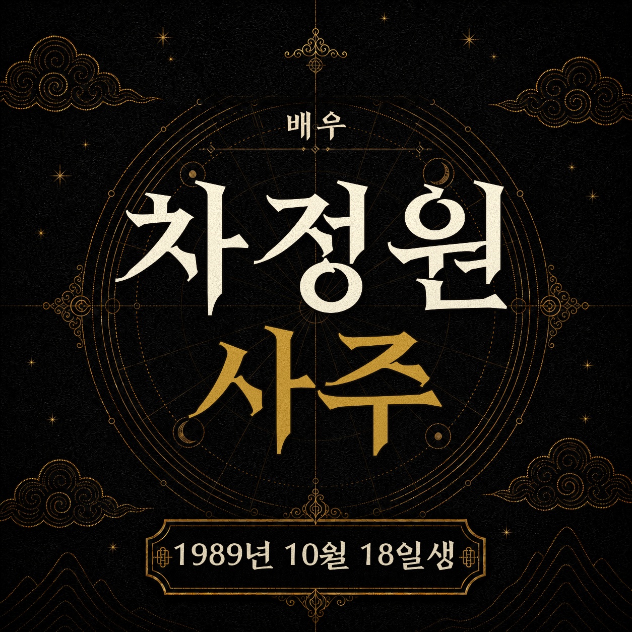 배우 차정원 사주팔자 분석 2