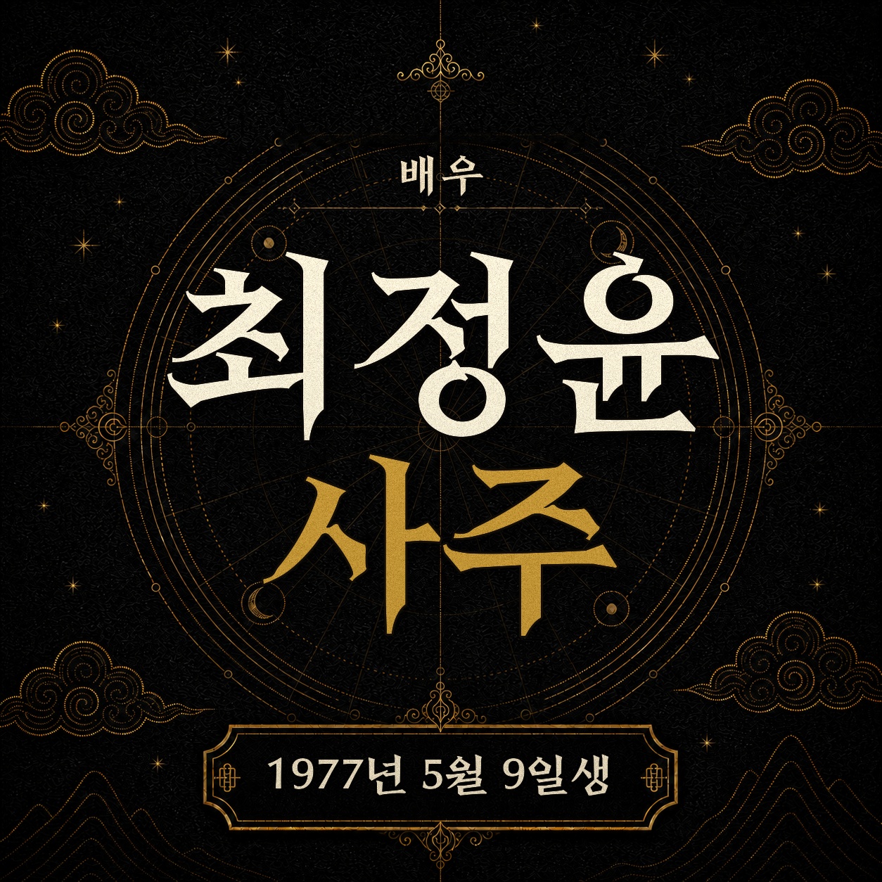 배우 최정윤 사주팔자 분석 2
