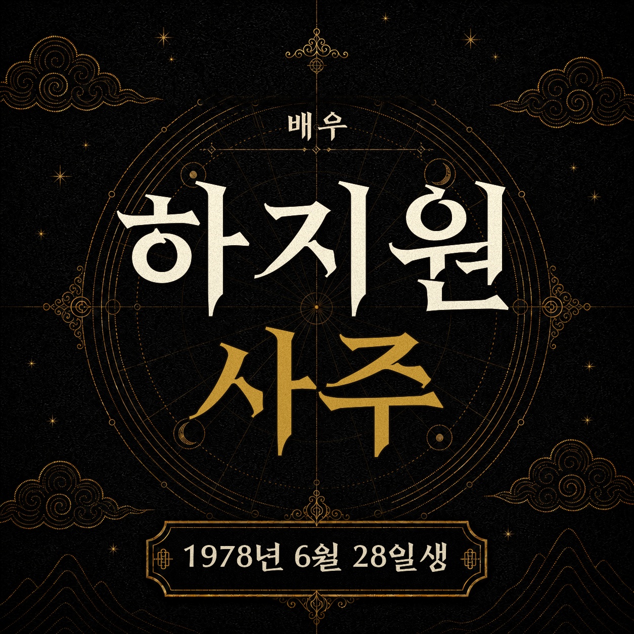 배우 하지원 사주팔자 분석 2
