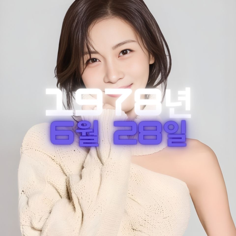 배우 하지원 사주팔자 분석