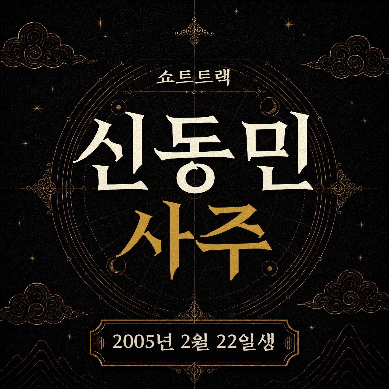 쇼트트랙 신동민 사주팔자 분석 2