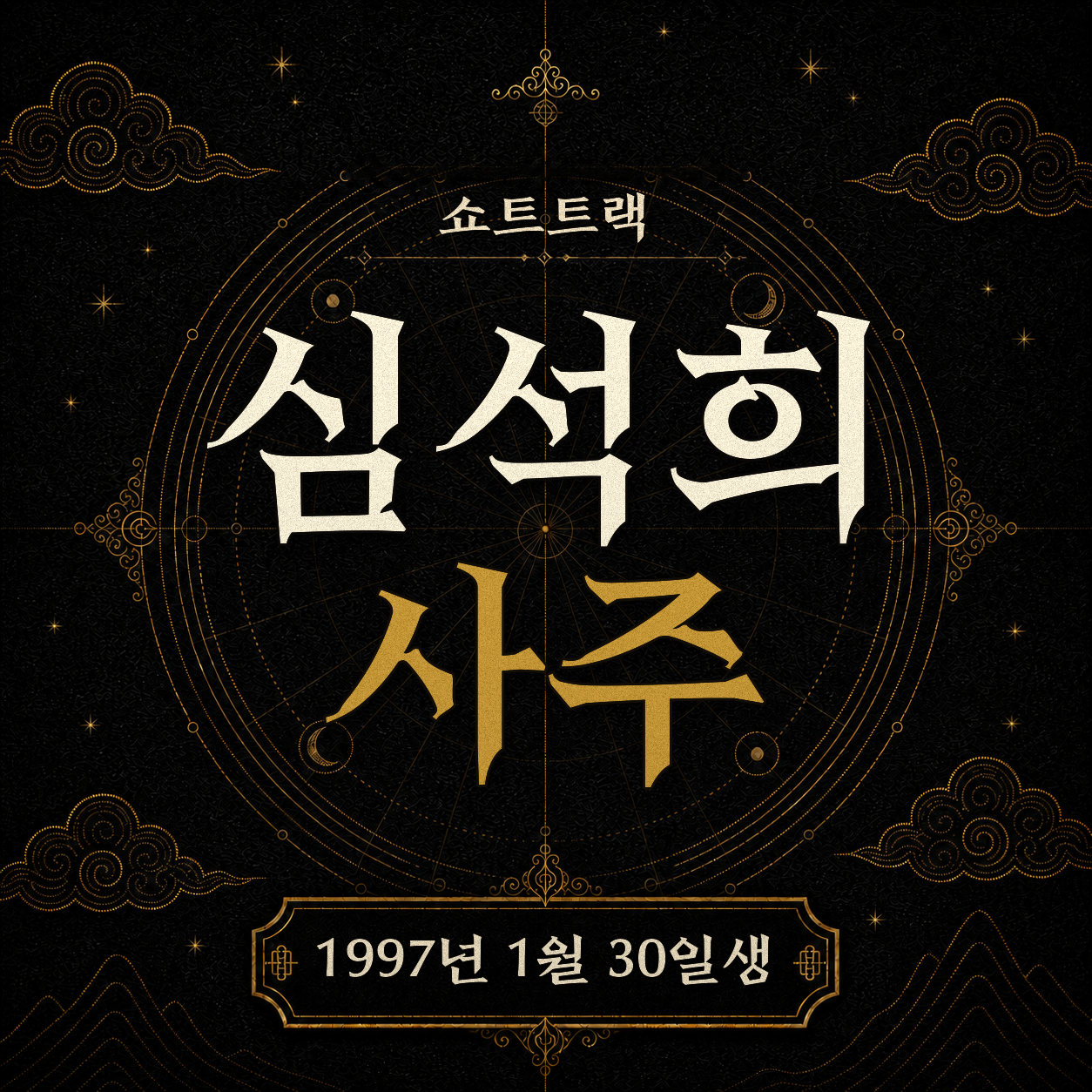 쇼트트랙 심석희 사주팔자 분석 2