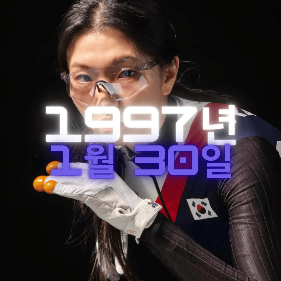 쇼트트랙 심석희 사주팔자 분석