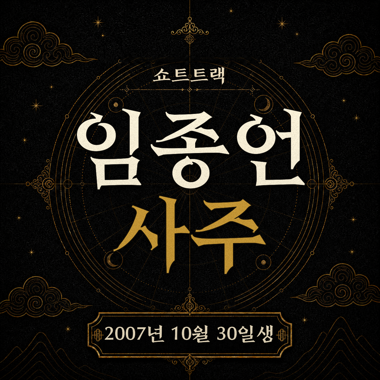 쇼트트랙 임종언 사주팔자 분석 2