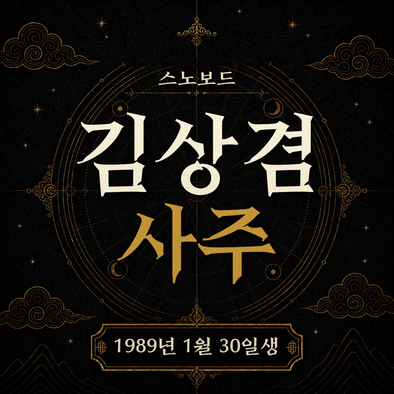 스노보드 김상겸 사주팔자 분석 2