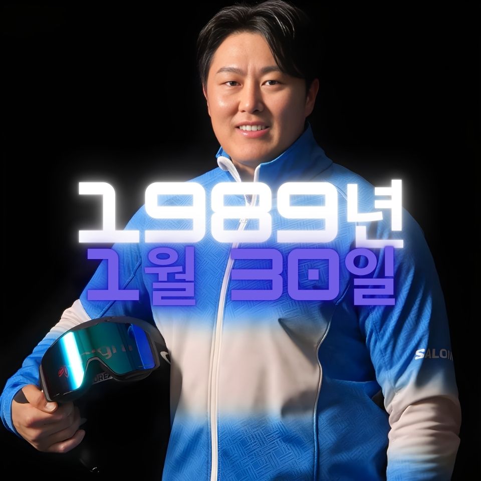 스노보드 김상겸 사주팔자 분석