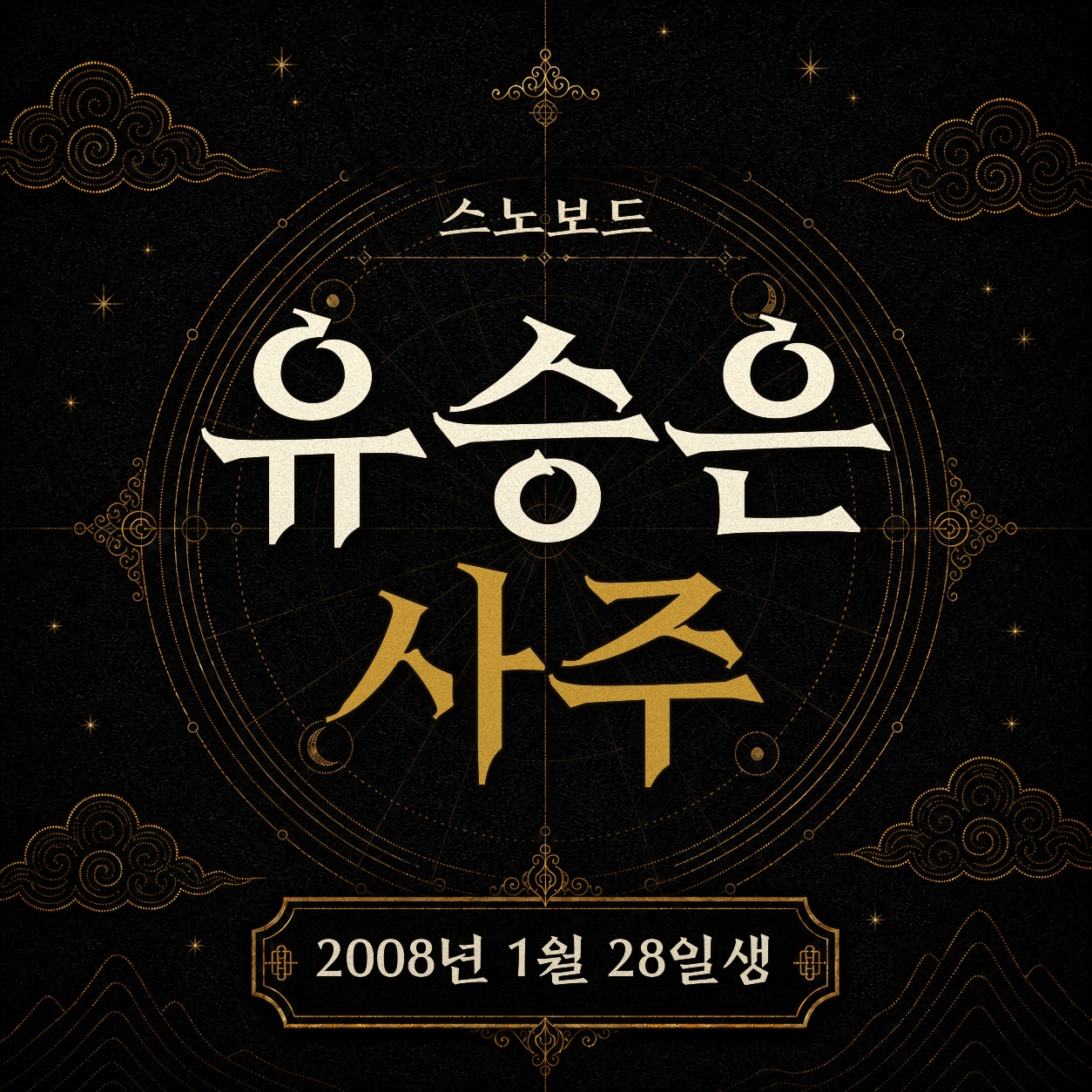 스노보드 유승은 사주팔자 분석 2