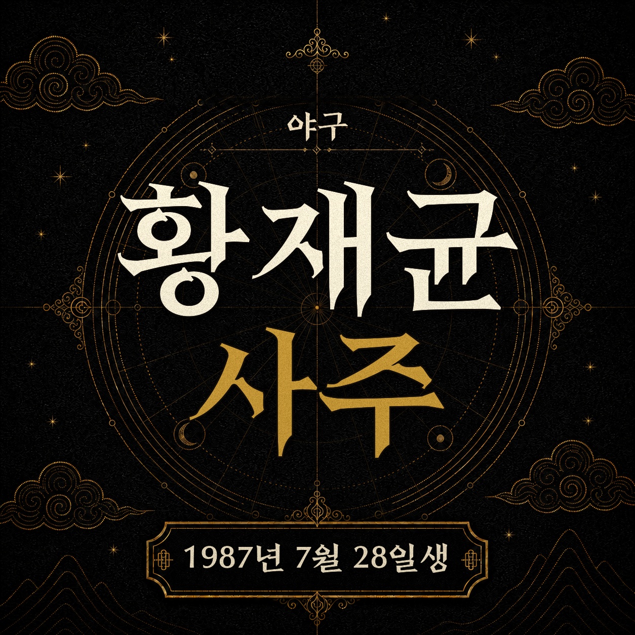 야구 황재균 사주팔자 분석 2