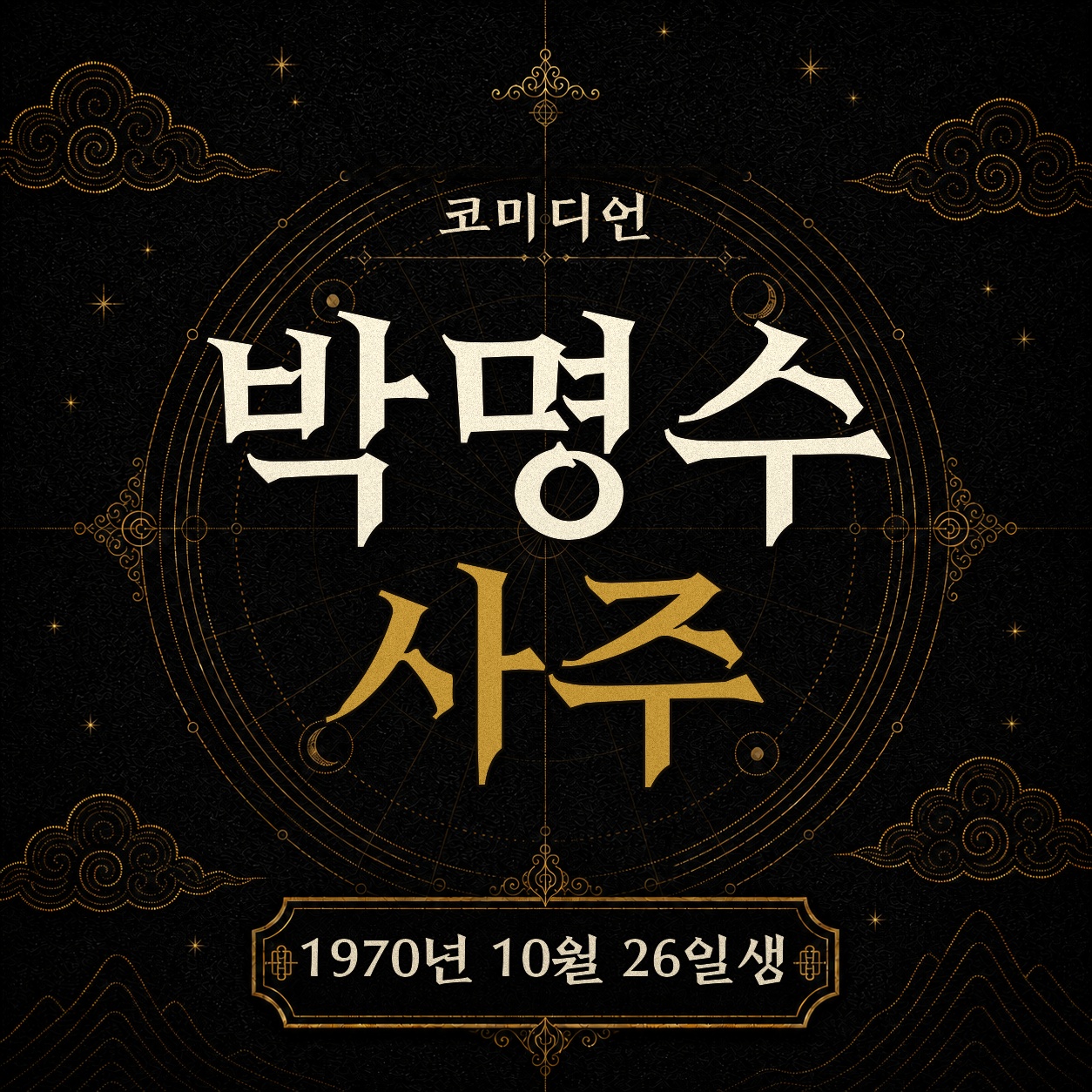 코미디언 박명수 사주팔자 분석 2