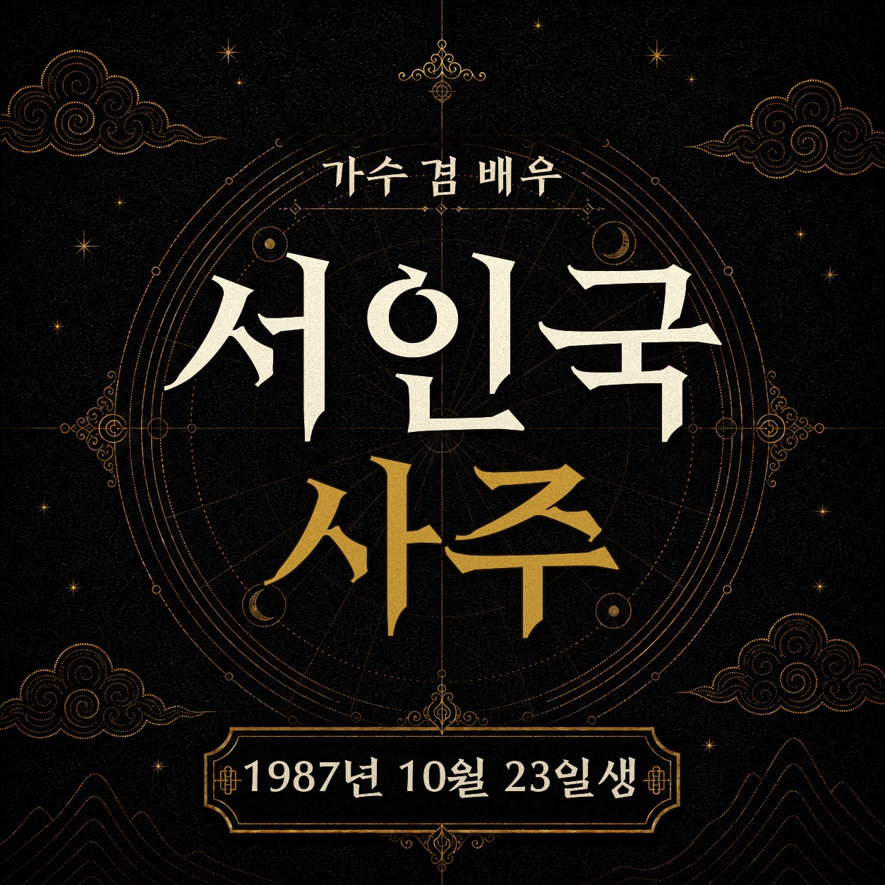 가수 겸 배우 서인국 사주팔자 분석 2