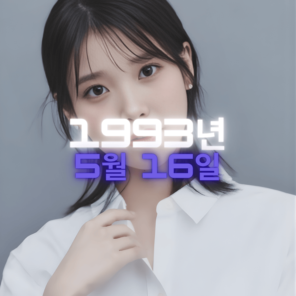 가수 겸 배우 아이유 사주팔자 분석