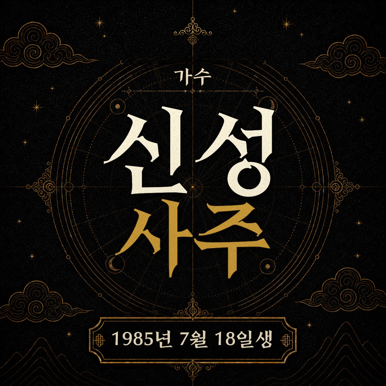가수 신성 사주팔자 분석 2