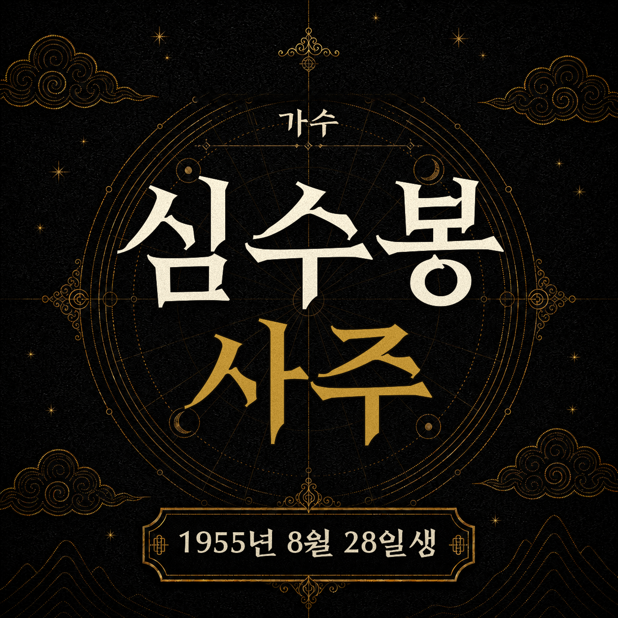 가수 심수봉 사주팔자 분석 2