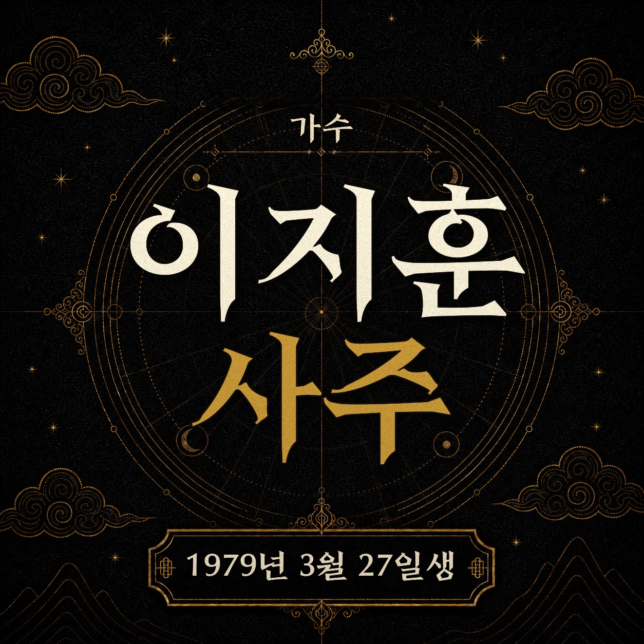 가수 이지훈 사주팔자 분석 2