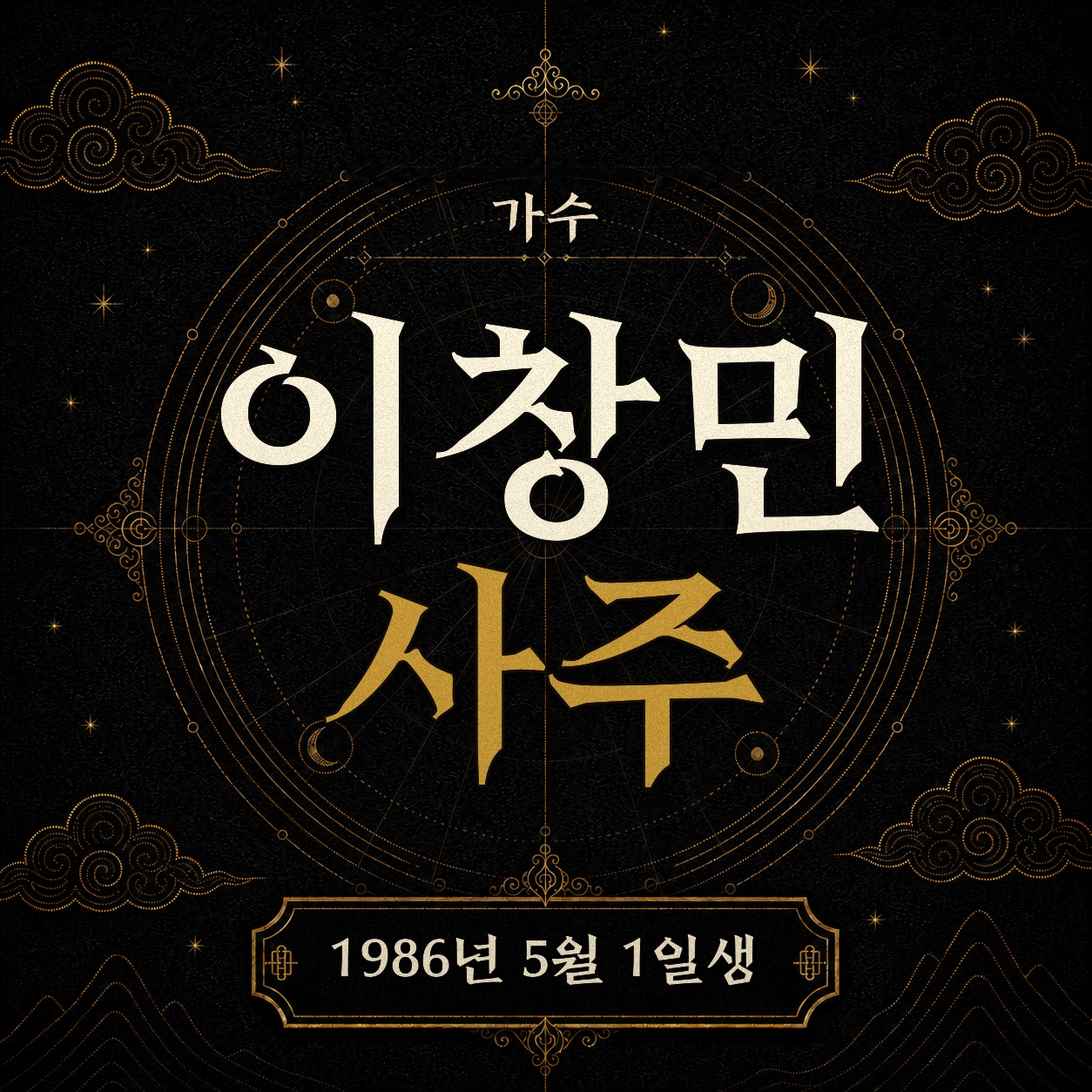 가수 이창민 사주팔자 분석 2