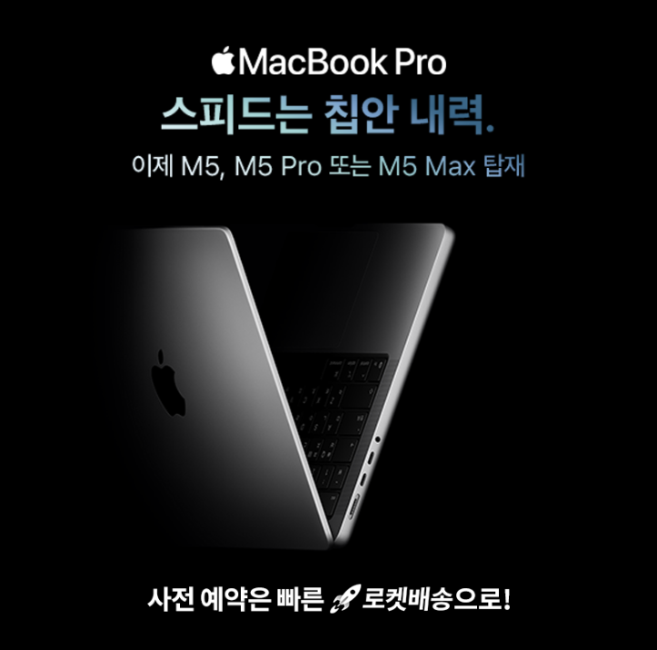 가전디지털, MacBook Pro 사전예약