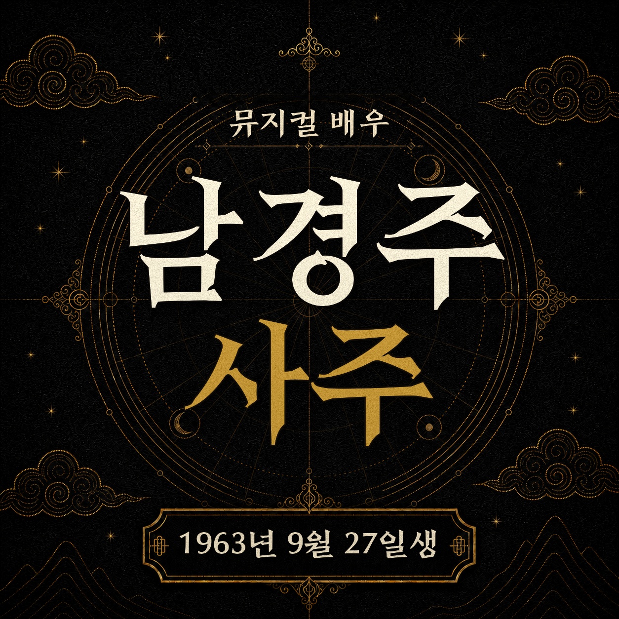 뮤지컬 배우 남경주 사주팔자 분석 2