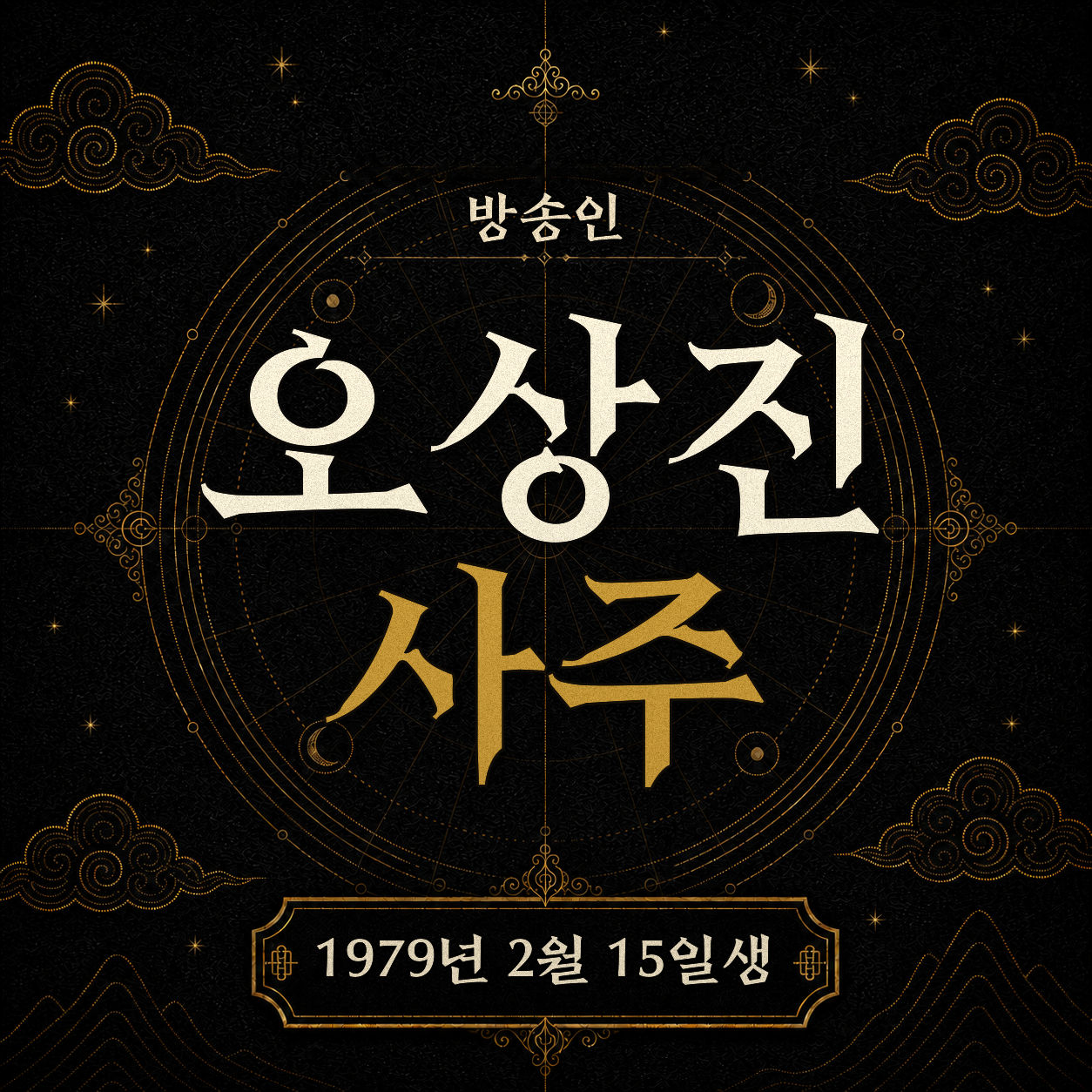방송인 오상진 사주팔자 분석2 2