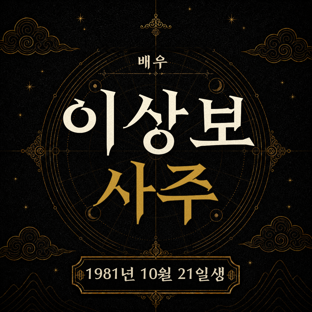 배우 故이상보 사주팔자 분석 2
