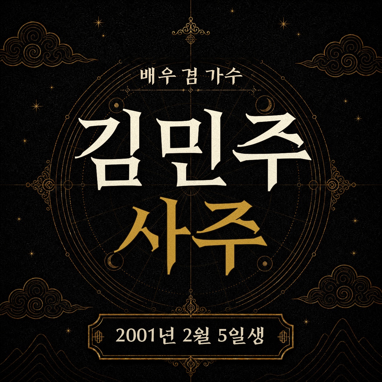 배우 겸 가수 김민주 사주팔자 분석 2