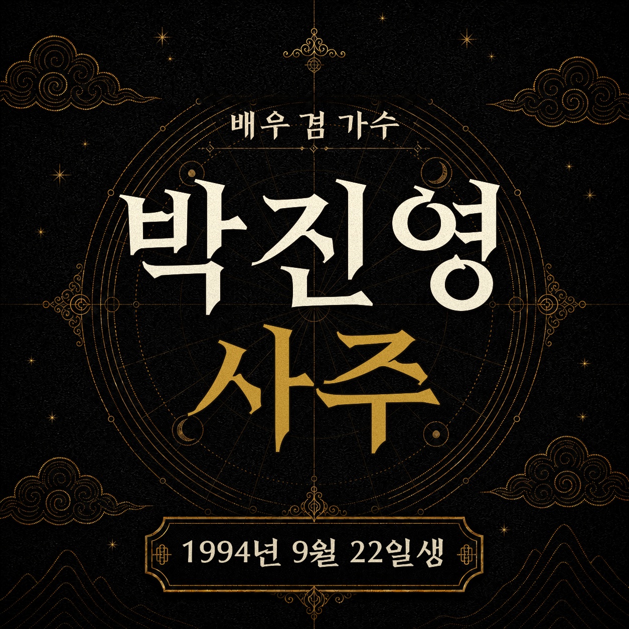 배우 겸 가수 박진영 사주팔자 분석 2