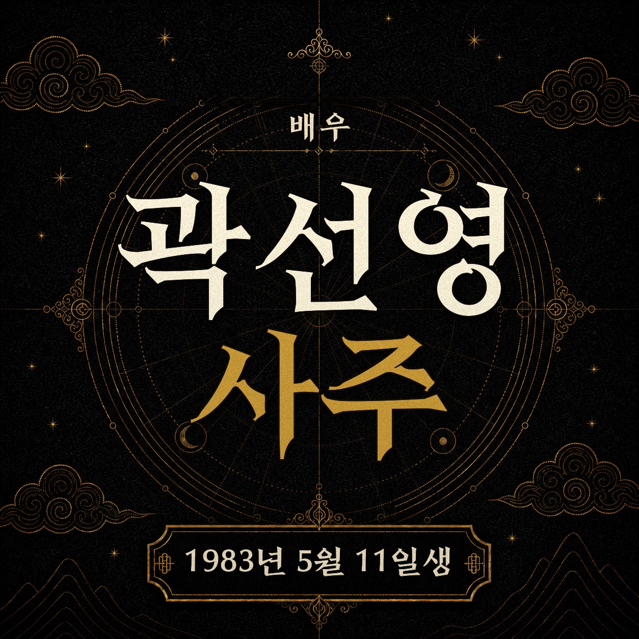 배우 곽선영 사주팔자 분석 2