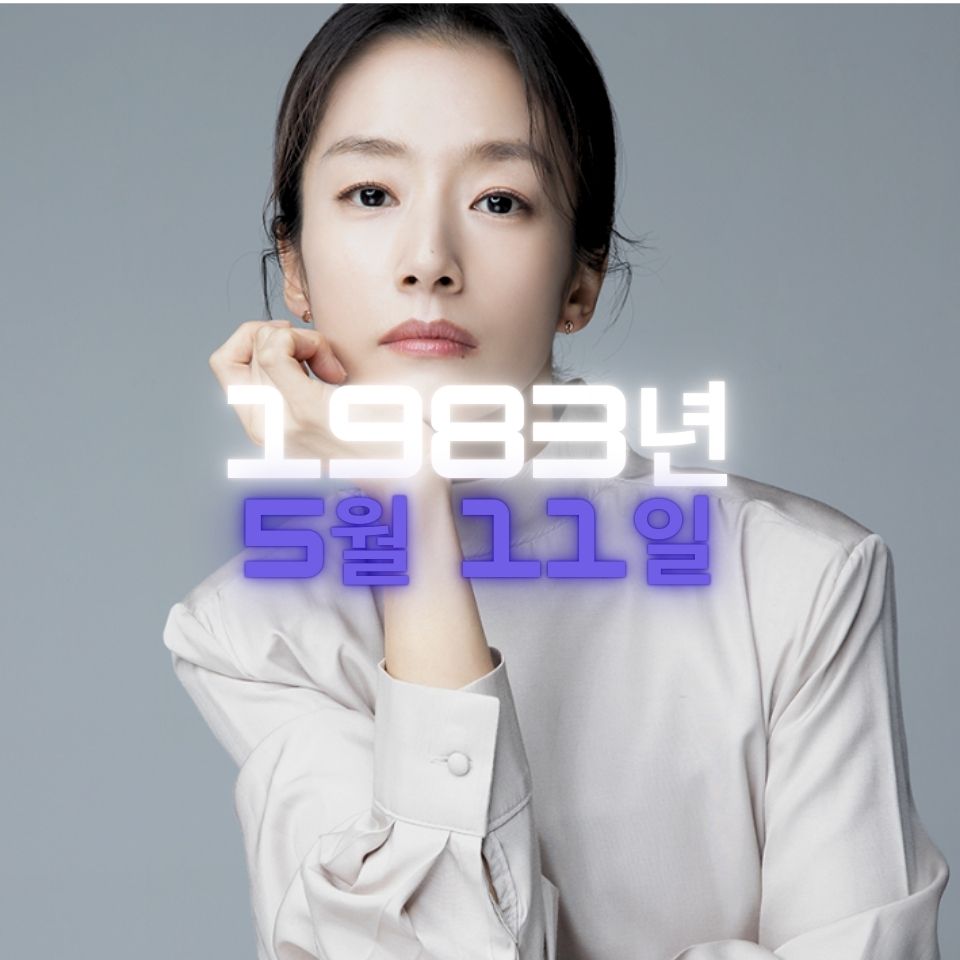 배우 곽선영 사주팔자 분석