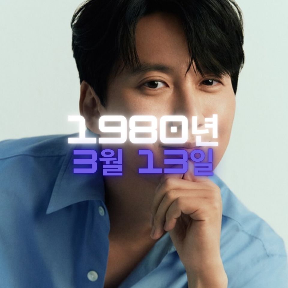 배우 김남길 사주팔자 분석