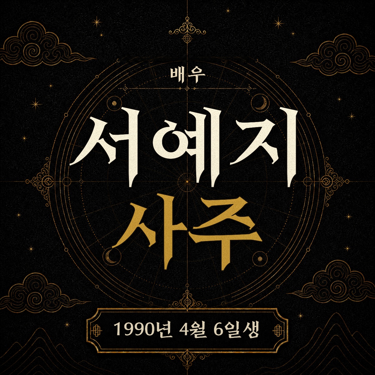 배우 서예지 사주팔자 분석 2