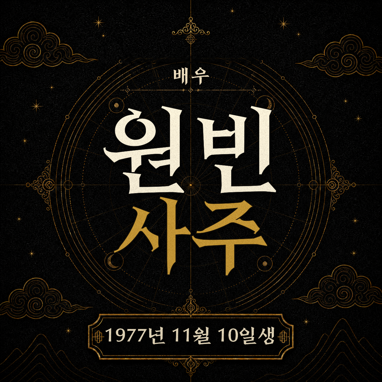 배우 원빈 사주팔자 분석 2