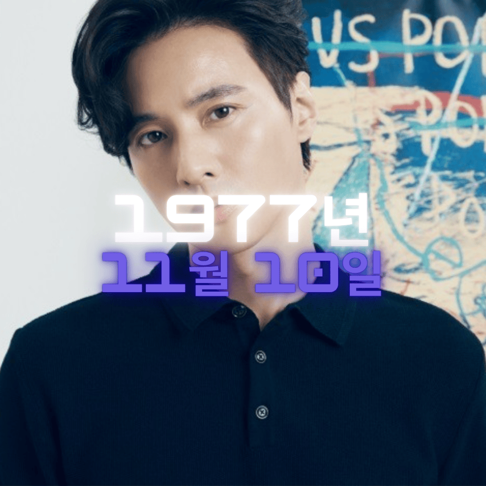 배우 원빈 사주팔자 분석