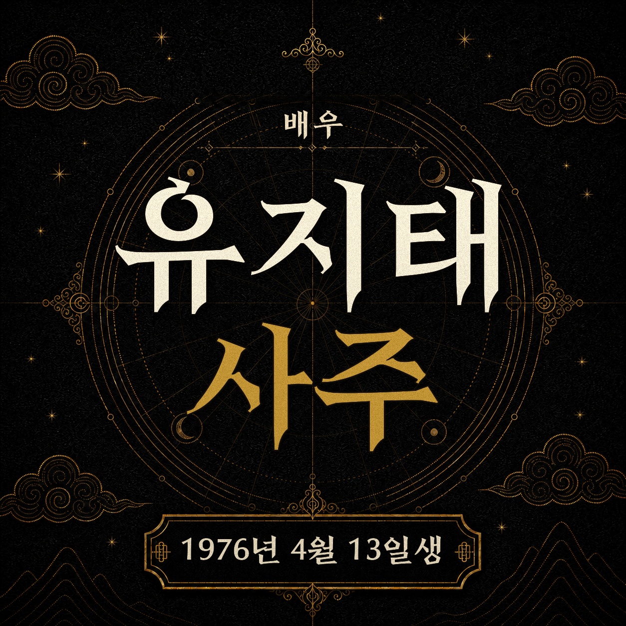 배우 유지태 사주팔자 분석 2