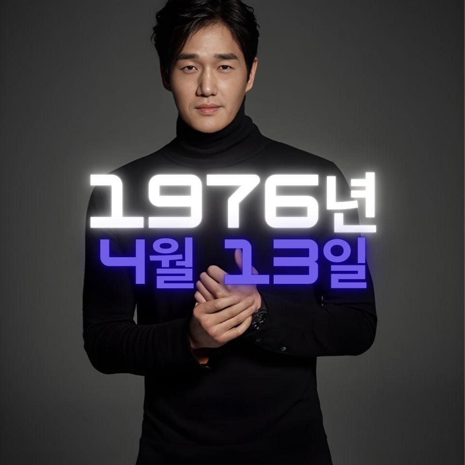 배우 유지태 사주팔자 분석