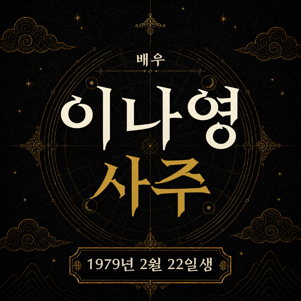 배우 이나영 사주팔자 분석 2