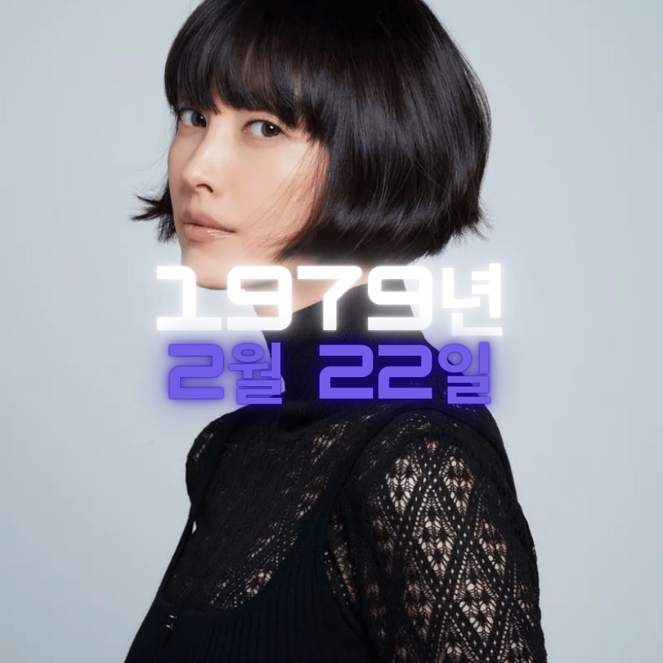 배우 이나영 사주팔자 분석