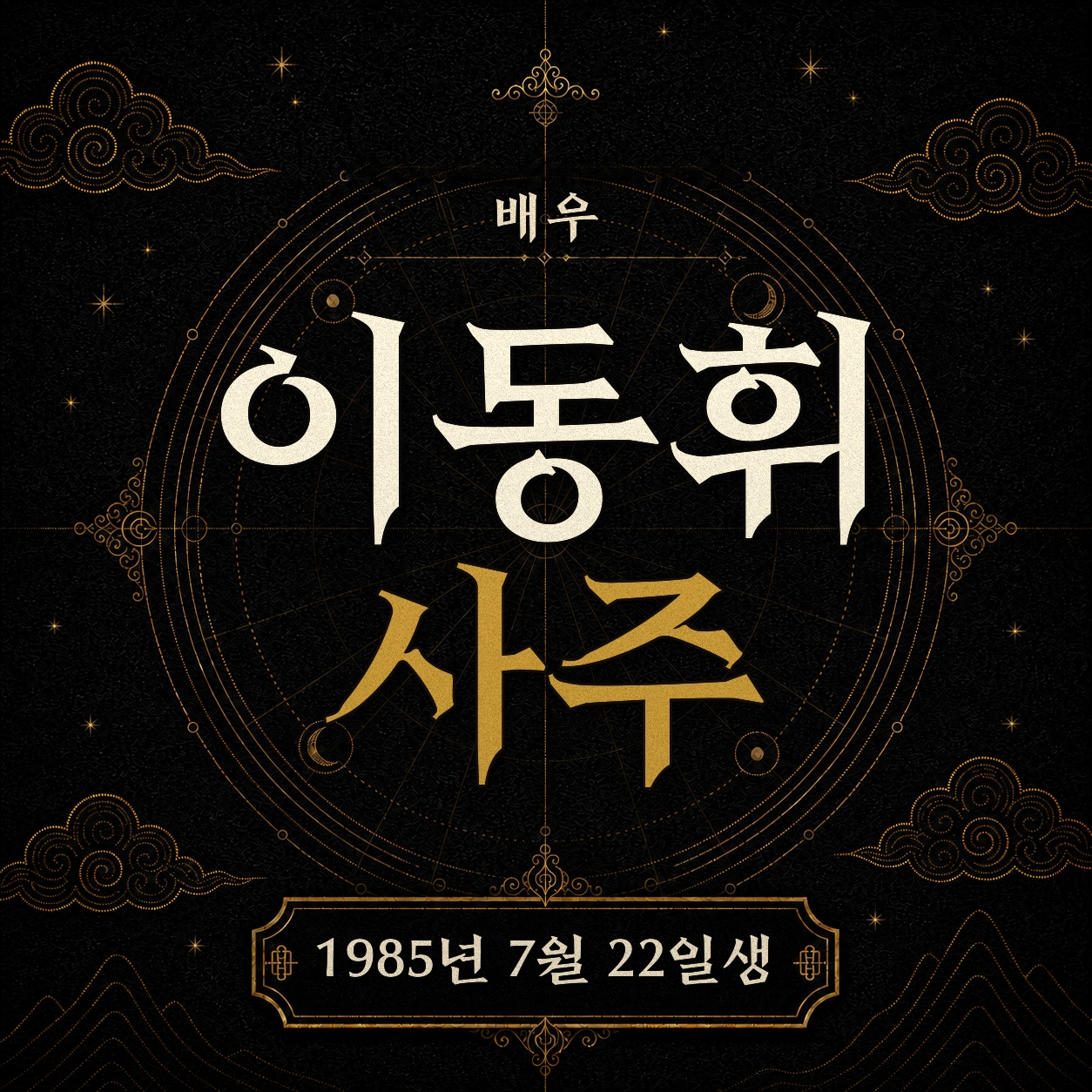 배우 이동휘 사주팔자 분석 2