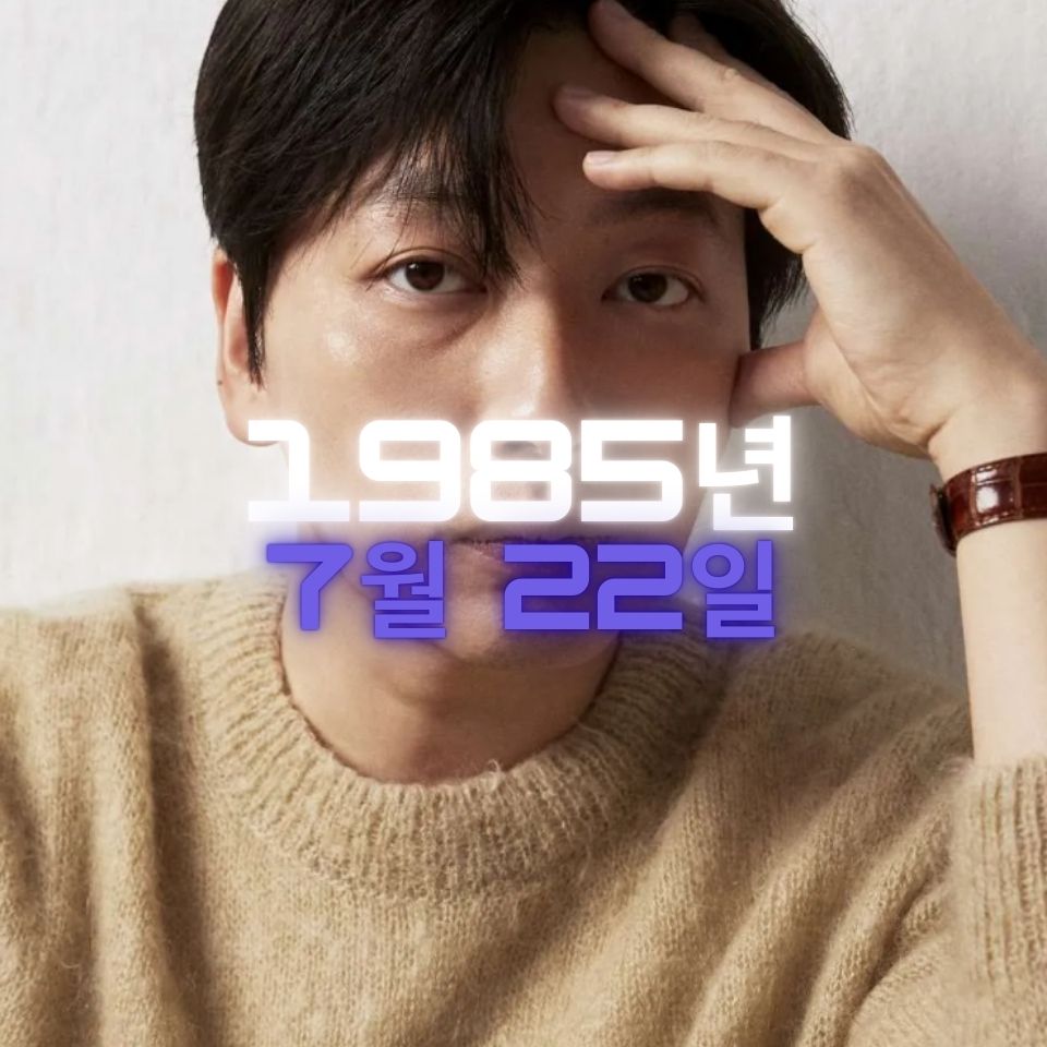 배우 이동휘 사주팔자 분석