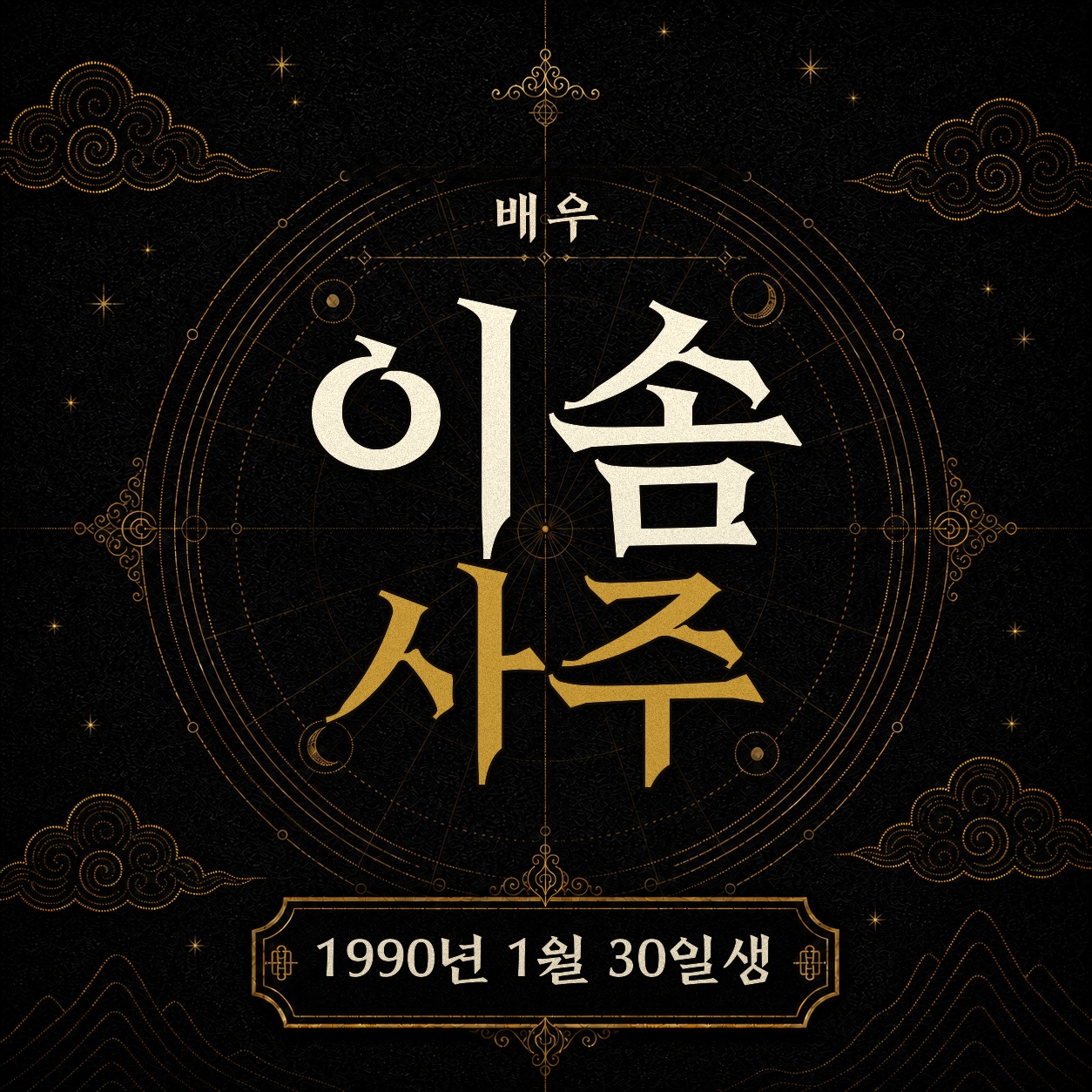 배우 이솜 사주팔자 분석 2