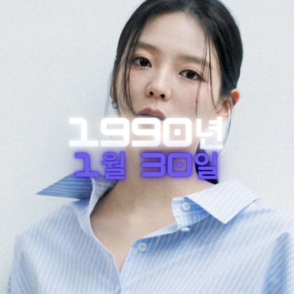 배우 이솜 사주팔자 분석