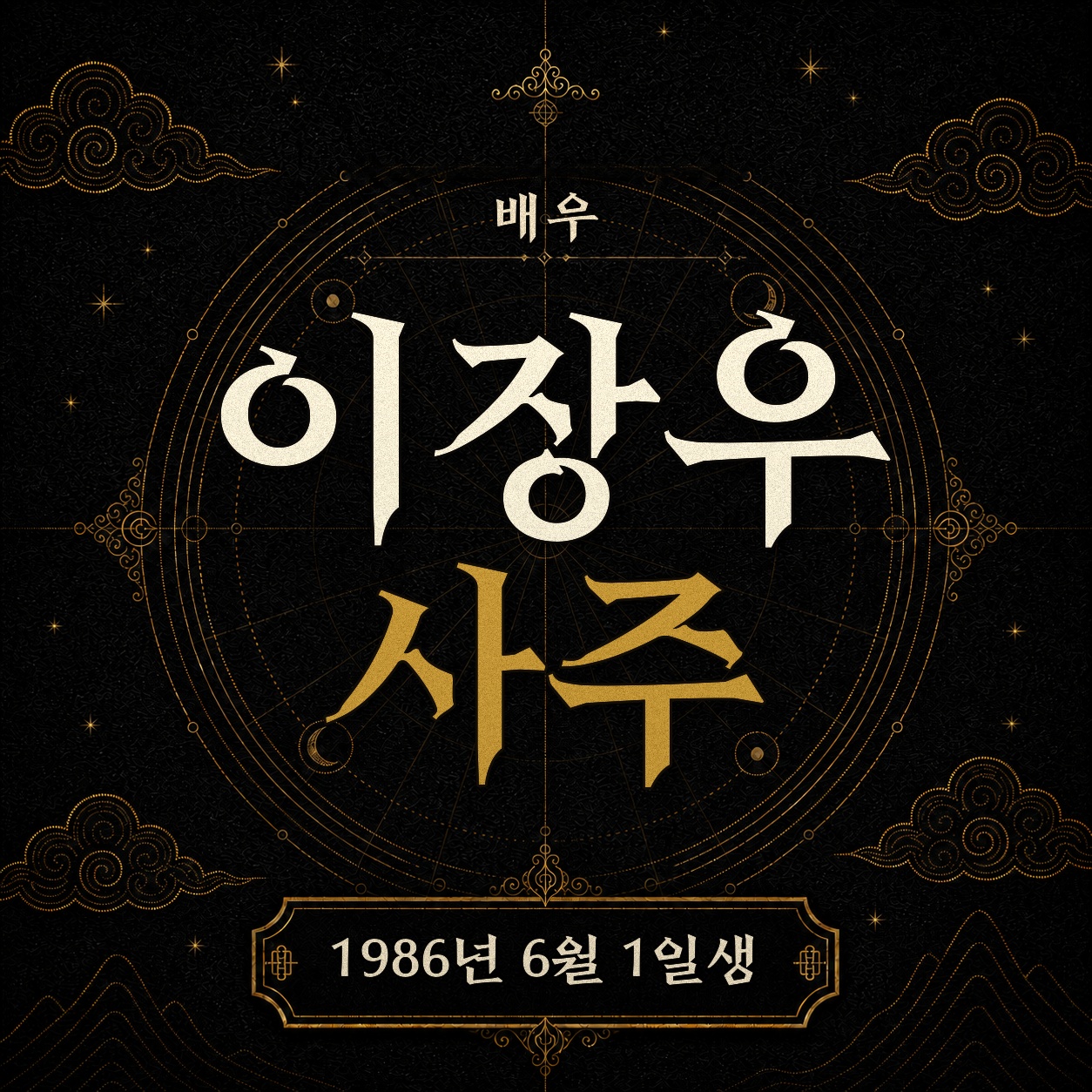 배우 이장우 사주팔자 분석 2