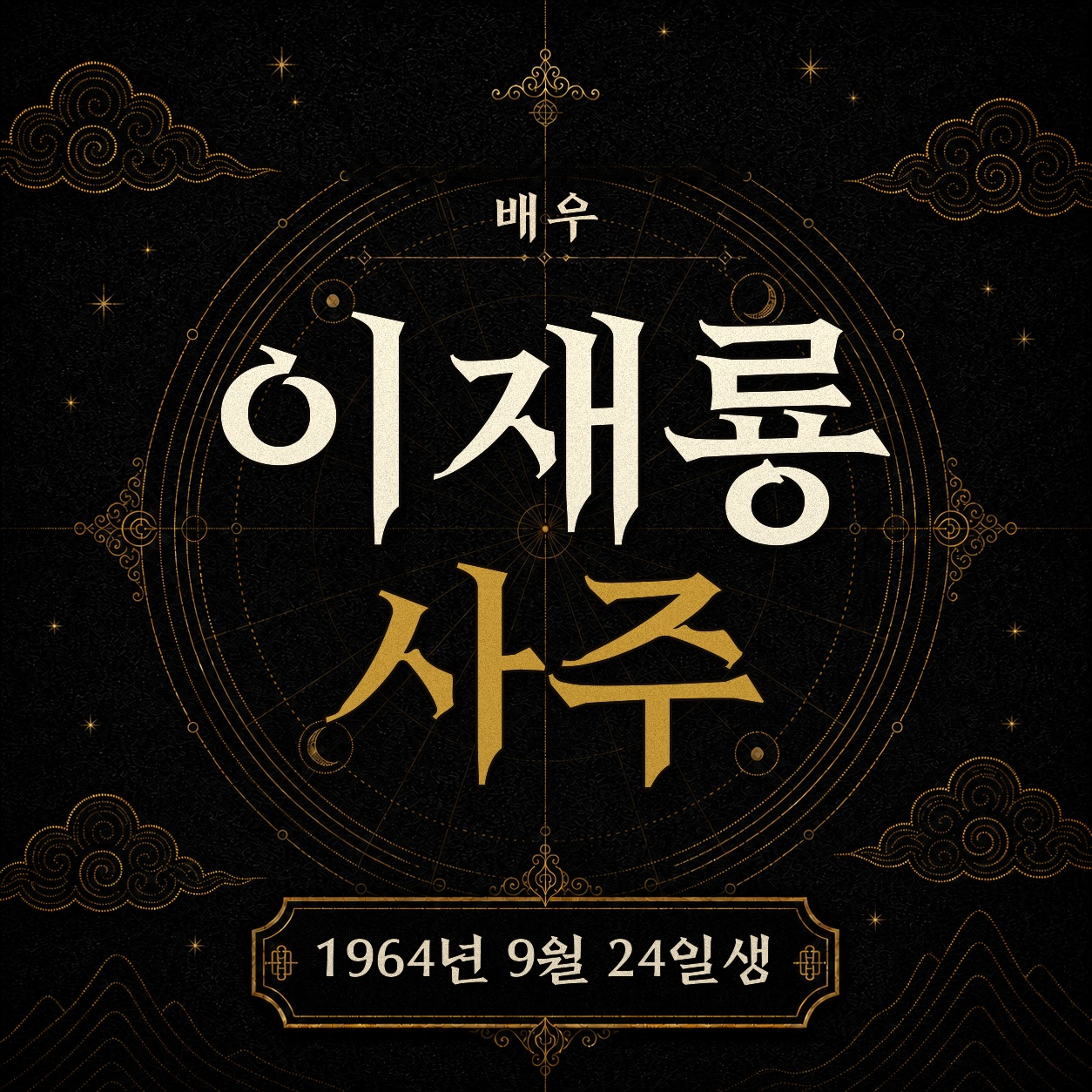 배우 이재룡 사주팔자 분석 2
