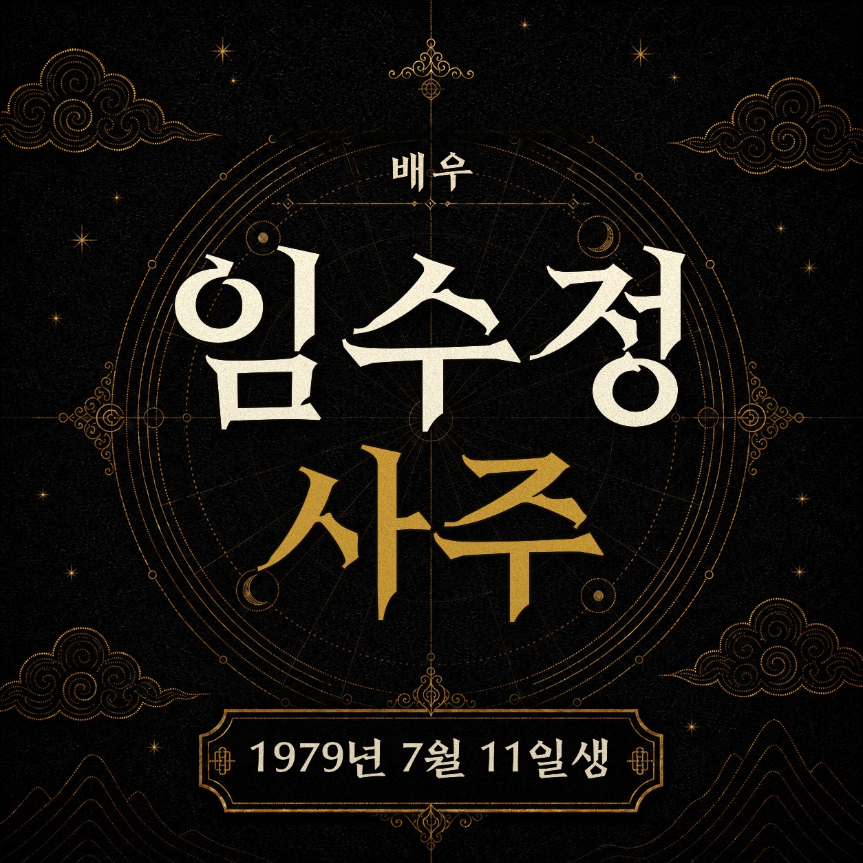 배우 임수정 사주팔자 분석 2