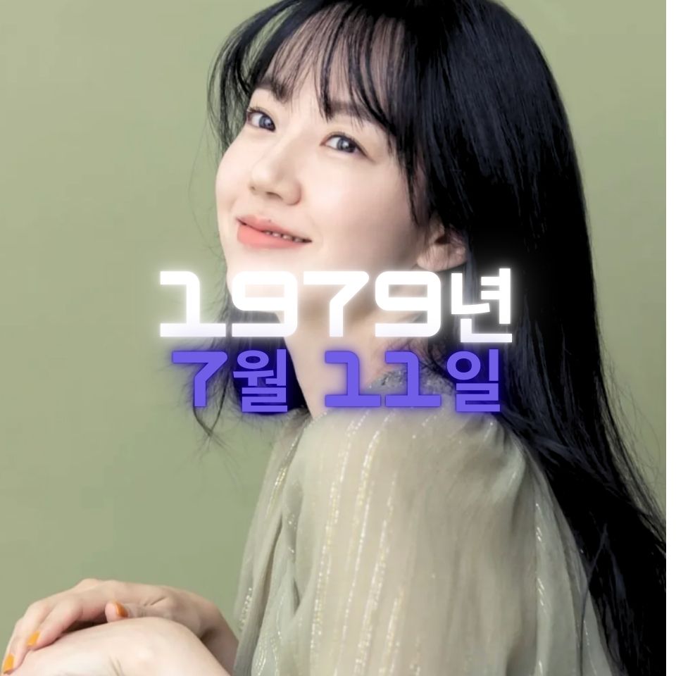 배우 임수정 사주팔자 분석