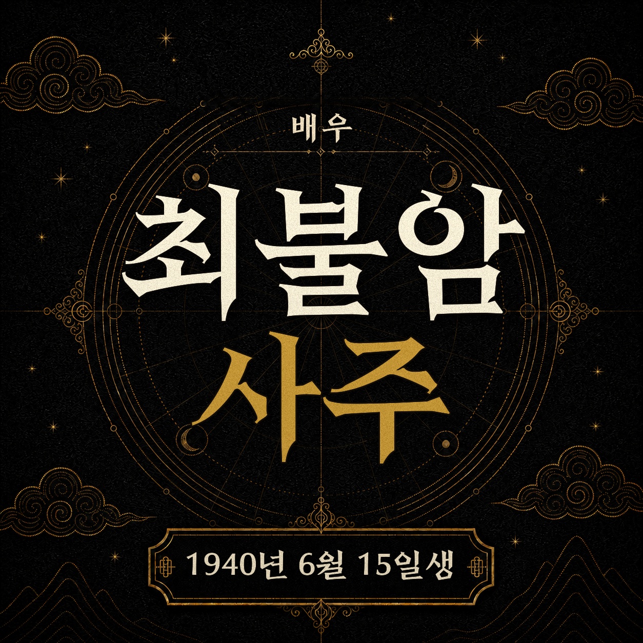 배우 최불암 사주팔자 분석 2