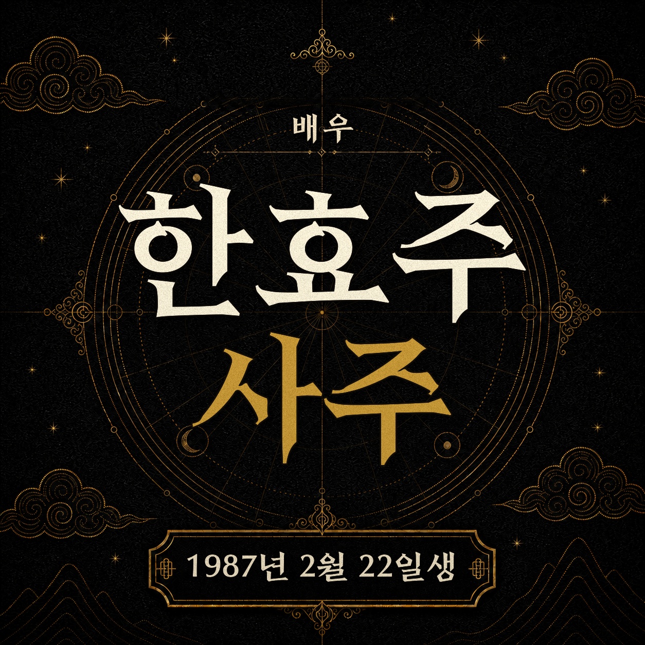 배우 한효주 사주팔자 분석 2