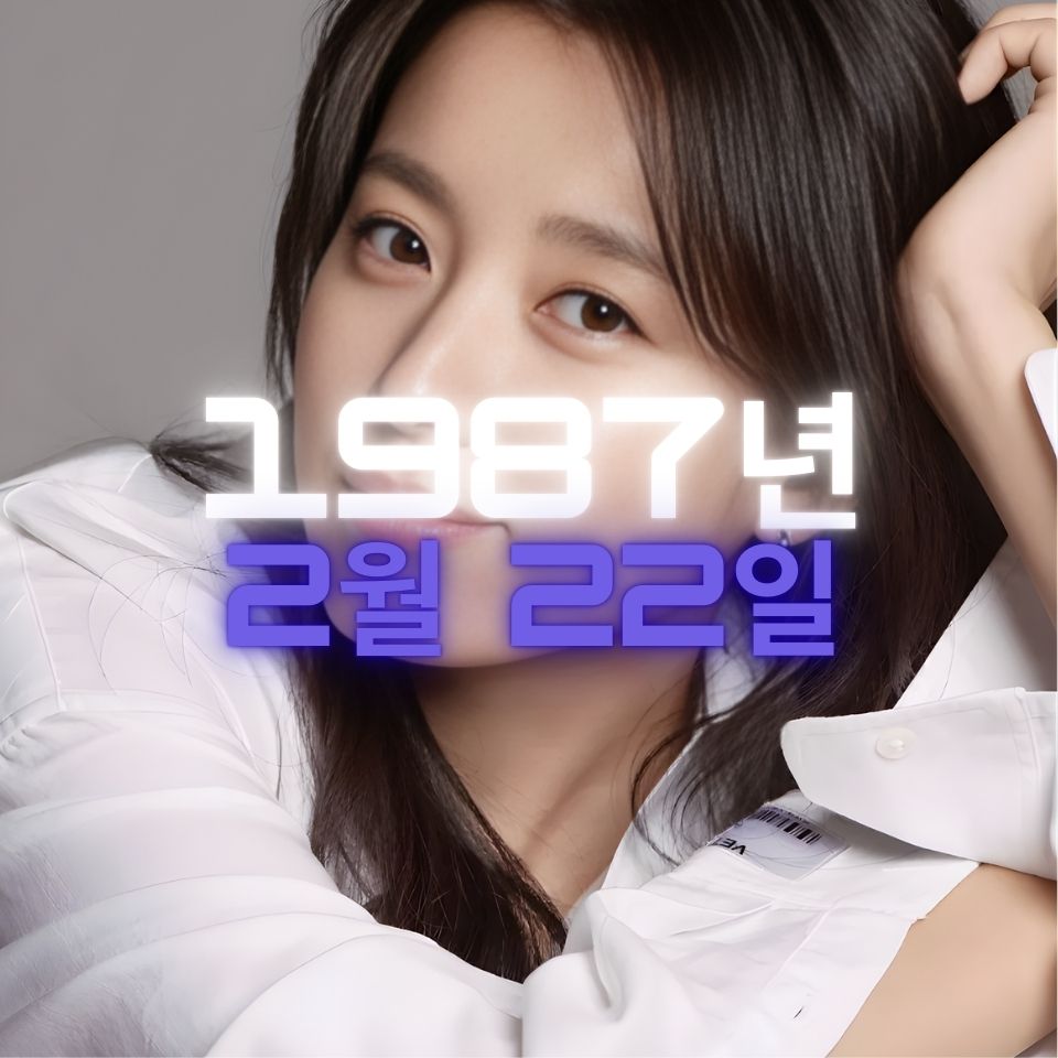 배우 한효주 사주팔자 분석