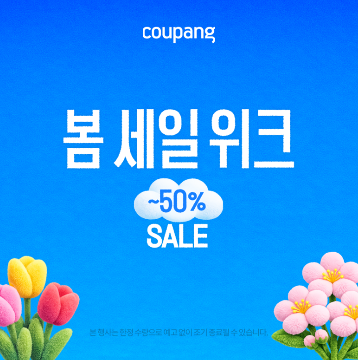 봄 세일 위크 (~3/22)